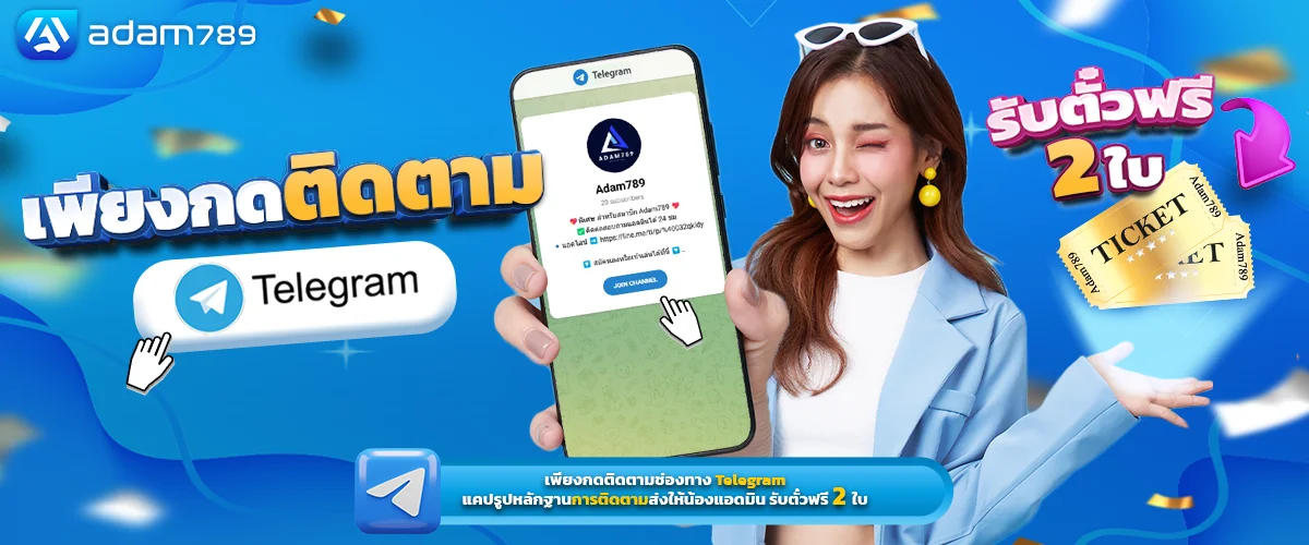รับตั๋วฟรี by adam789