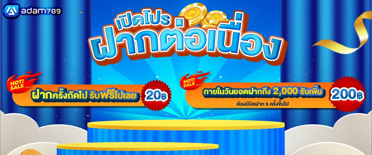 โปรฝากต่อเนื่อง by adam789
