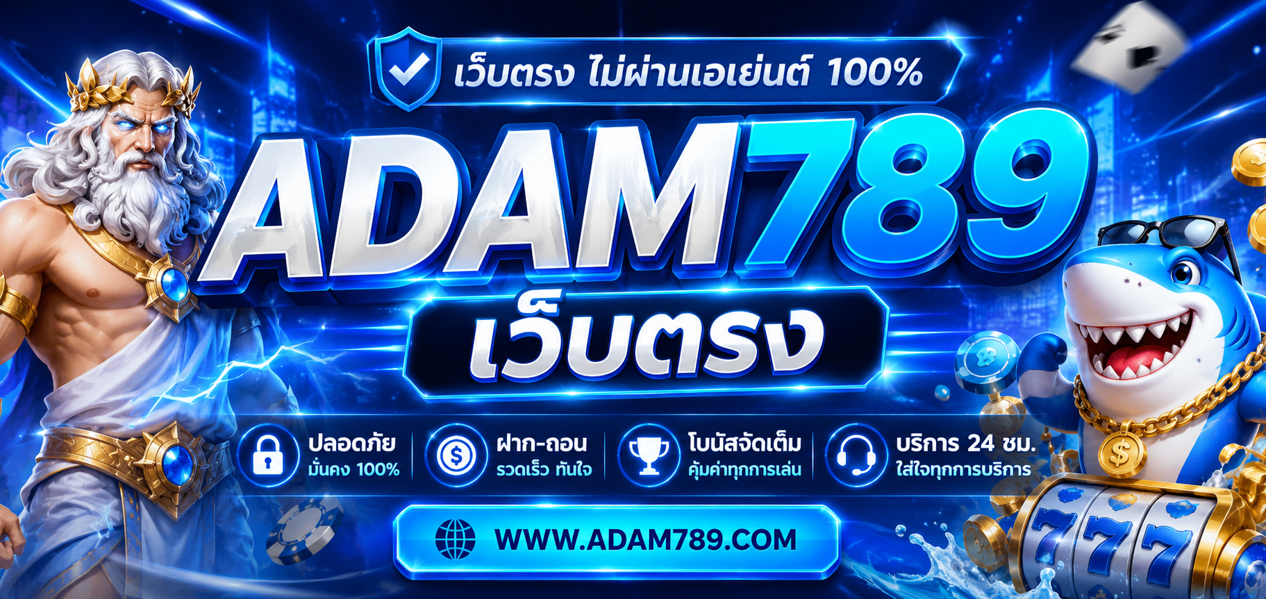adam789 เว็บตรง