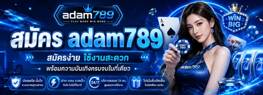 สมัคร adam789